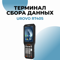 Терминал сбора данных Urovo RT40S