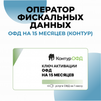 Оператор фискальных данных на 15 месяцев (Контур ОФД)