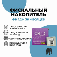 Фискальный накопитель (ФН-1.2М на 36 месяцев)