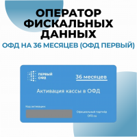Оператор фискальных данных (ОФД Первый) 36 мес.