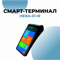 Смарт-терминал Нева-01-Ф