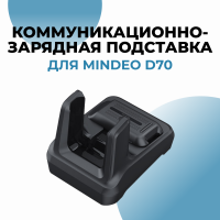 Коммуникационно-зарядная подставка для Mindeo D70 и аккумулятора