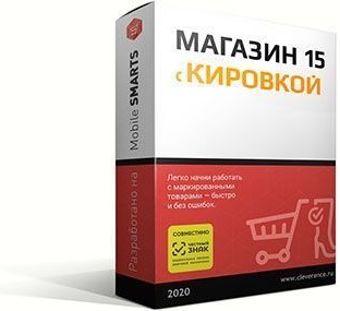 Mobile SMARTS: Магазин 15, БАЗОВЫЙ с Кировкой для «1С: Розница» 2.3.3.30 и выше до 2.3.x.x