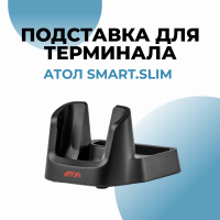 Коммуникационная подставка АТОЛ Smart.Slim