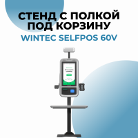 Стенд с полкой под корзину для Wintec Selfpos60V 