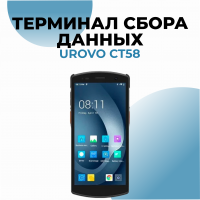 Терминал сбора данных Urovo CT58