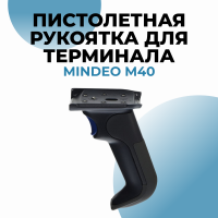 Пистолетная рукоятка для терминала Mindeo M40