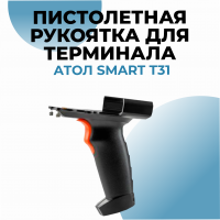 Пистолетная рукоятка для терминала АТОЛ Smart T31