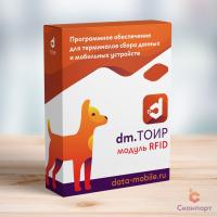 Модуль RFID для DM.ТОИР - подписка на 1 месяц