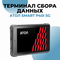 Терминал сбора данных АТОЛ Smart P40i 5G