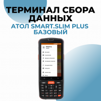 Терминал сбора данных АТОЛ Smart.Slim Plus базовый