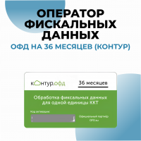 Оператор фискальных данных на 36 месяцев (Контур ОФД)