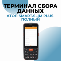 Терминал сбора данных АТОЛ Smart.Slim Plus полный