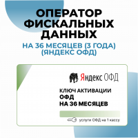 Оператор фискальных данных на 36 месяцев (3 года) (Яндекс ОФД)