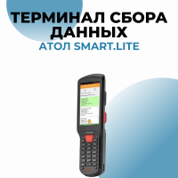 Терминал сбора данных АТОЛ SMART.Lite
