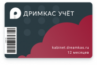 ПО «Дримкас Учёт». Лицензия. 12 мес