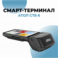 Смарт-терминал АТОЛ СТБ 6