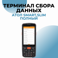 Терминал сбора данных АТОЛ Smart.Slim полный