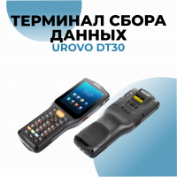 Терминал сбора данных Urovo DT30