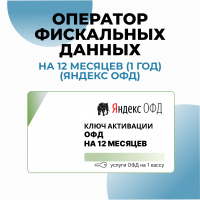 Оператор фискальных данных на 12 месяцев (1 год) (Яндекс ОФД)
