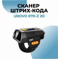 Беспроводной сканер штрих-кода Urovo R70 2D SR (сканер-кольцо)