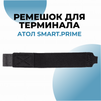 Ремешок для терминала АТОЛ Smart.Prime