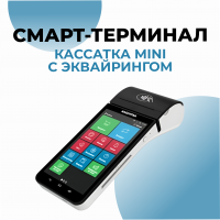 Смарт-терминал Кассатка mini с эквайрингом