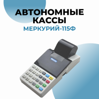 Кассовый аппарат Меркурий-115Ф (GSM, Wi-Fi)