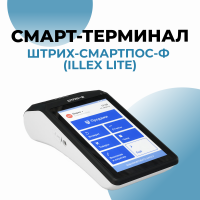Онлайн-касса ШТРИХ-СМАРТПОС-Ф (Illex Lite)