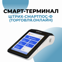 Онлайн-касса ШТРИХ-СМАРТПОС-Ф (Торговля.онлайн)
