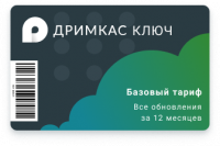 ПО «Дримкас Ключ». Лицензия, Тариф «Базовый»