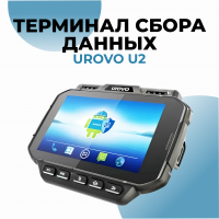 Терминал сбора данных Urovo U2