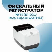 Фискальный регистратор "Ритейл-02Ф RS/USB(автоотрез)