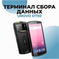 Терминал сбора данных Urovo DT50