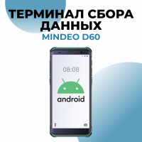 Терминал сбора данных MINDEO D60