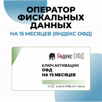 Оператор фискальных данных на 15 месяцев (Яндекс ОФД)