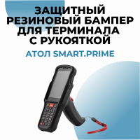 Защитный резиновый бампер для терминала АТОЛ Smart.Prime (с пистолетной рукояткой)