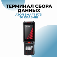 Терминал сбора данных АТОЛ Smart F72i ( (30 клавиш)