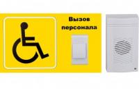 Кнопка вызова персонала iBells, Комплект №1, система вызова для инвалидов