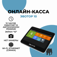 Онлайн-касса Эвотор 10