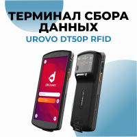 Терминал сбора данных Urovo DT50P RFID