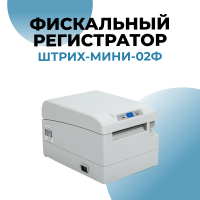 Фискальный регистратор "ШТРИХ-МИНИ-02Ф", без ФН (белый) (141739) (+ФН36) Фискальный регистратор "ШТРИХ-МИНИ-02Ф", без ФН (белый) (141739) (+ФН36)