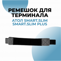 Ремешок для ТСД АТОЛ Smart.Slim / Smart.Slim Plus