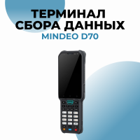 Терминал сбора данных Mindeo D70
