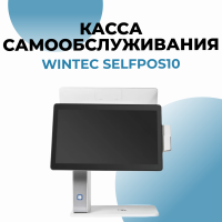 Касса самообслуживания SCO WINTEC Selfpos10 с горизонтальным экраном