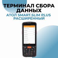 Терминал сбора данных АТОЛ Smart.Slim Plus расширенный