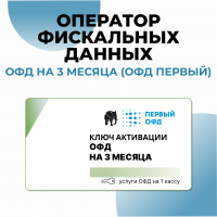 Оператор фискальных данных (ОФД Первый) 3 месяца