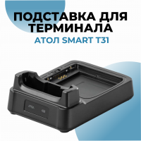 Подставка для терминала АТОЛ Smart T31 (зарядка, слот для доп.АКБ)
