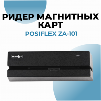 Ридер магнитных карт Posiflex ZA-101 н USB для моноблоков серии ZT 15"/15.6