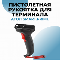 Пистолетная рукоятка для терминала АТОЛ Smart.Prime